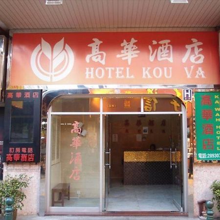 Hotel Kou Va Macao Exterior foto