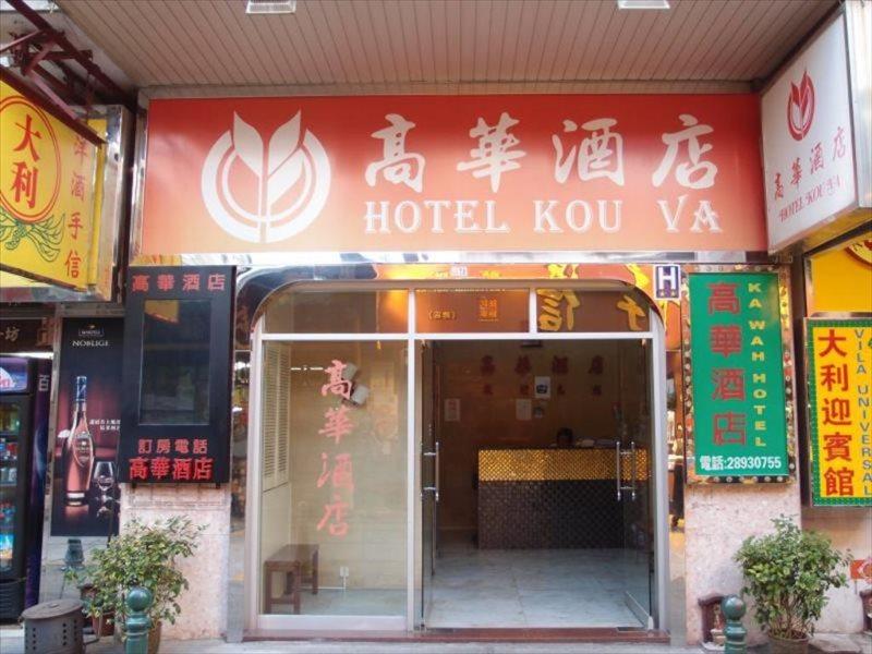 Hotel Kou Va Macao Exterior foto